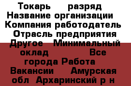 Токарь 4-6 разряд › Название организации ­ Компания-работодатель › Отрасль предприятия ­ Другое › Минимальный оклад ­ 40 000 - Все города Работа » Вакансии   . Амурская обл.,Архаринский р-н